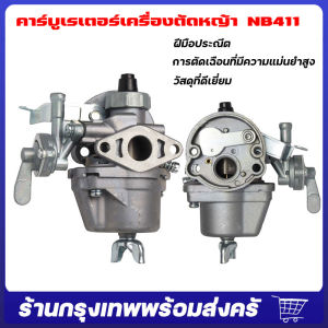 จัดส่งจากกรุงเทพ คาบูเครื่อง411 คาร์บูตัดหญ้า411 คาบูเครื่องตัดหญ้า411 คาบูตัดหญ้า2จังหวะ แท้ อะไหล่เครื่องตัดหญ้า คาบูตัดหญ้า411 คาบูเรเตอร์เครื่องตัดหญ้า คาบูเครื่อง 411 แท้ ใส่ได้ทั้ง2รุ่นและรุ่นก็อป ทุกยี่ห้อ คาบูตัดหญ้า411