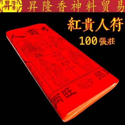 红贵人符（100張）Gui Ren Fu