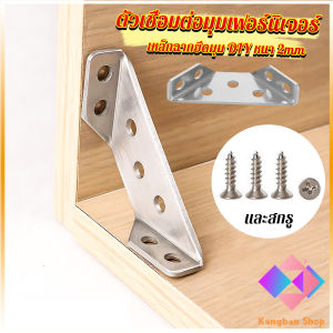 KANGBAN เหล็กฉากยึดมุม DIY เหล็กฉากตัวเจาะรู สําหรับเฟอร์นิเจอร์ ประตู ตู้ ผนัง Stainless Steel Corner Brace