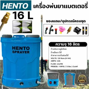 เครื่องพ่นยาแบตเตอรี่ HENTO ถัง 16 ลิตร | ก้านสแตนเลส หัวทองเหลือง ฝาเปิด 2 ข้าง ปรับแรงดันได้ 12.5 บาร์