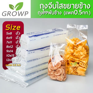 (แพ็ค 0.5กิโลกรัม) ถุงจีบขยายข้าง ถุงppพับข้างชนิดใสพิเศษ ถุงจีบใส สินค้ามีหลายขนาด ถุงใส่ขนม ถุงใส่ผลไม้