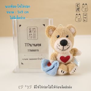 พวงกุญแจ ซูซี่ ซู หมี Boof ถือผ้าเช็ดตัว 🍀 Suzys Zoo  Heart Bear Keychain - 9 cm