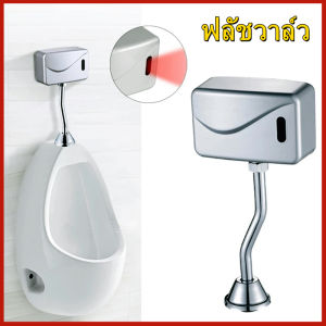 เซ็นเซอร์โถปัสสาวะชาย วาล์วล้างปัสสาวะ เซ็นเซอร์โถฉี่ ฟลัชเชอร์ระบบเซ็นเซอร์ ในระบบ Bathroom Sensor Touchless Urinal Flush Valve สำหรับฟอร์นิคชั่วคราว เสริมสร้างความสะอาดและอุปกรณ์ เป็นสินค้าที่มีคุณภาพดี โดยเฉพาะความสามารถในการรับการผ่าตัด