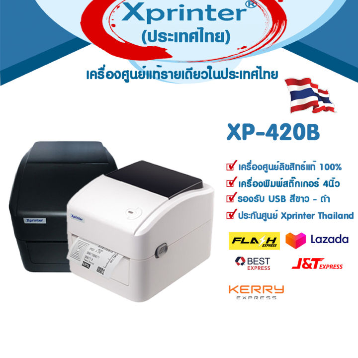 📣4️⃣.4️⃣ เครื่องศูนย์แท้100% Xprinter XP-420B เครื่องพิมพ์ฉลากยา บาร์ ...