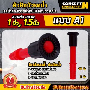 หัวสเปรย์พ่นน้ำ ปรับรูปแบบการพ่นได้ ต่อสายส่งน้ำ หรือ สายยางได้ หัวพ่นน้ำ หัวฉีดรดน้ำ หัวกระจายน้ำ หัวฝักบัวรดน้ำ รดน้ำผัก หัวรดน้ำต้นไม้ ฝักบัวรดน้ำ หัวแยก อุปกรณ์ระบบน้ำ สินค้ามาตรฐาน Concept N