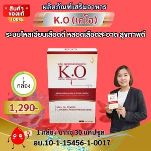 เค โอ K.O ผลิตภัณฑ์บำรุงและดีท๊อกซ์เลือด ของแท้ ส่งตรงจากบริษัทดีเน็ทเวร์คมีนบุรี ส่งเร็ว