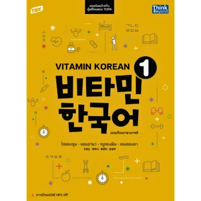 หนังสือ TBX Vitamin Korean1 แบบเรียนภาษาเกาหลี //Cho JungsoonJun HanaJeong Seonga : 9786164496231