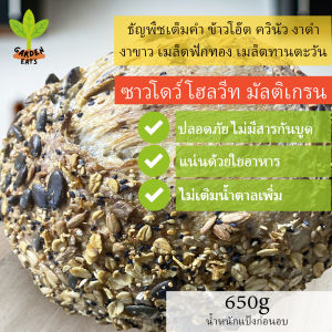 ขนมปัง sourdough bread ขนมปังซาวโดวจ์ ขนมปังซาวโดว์โฮลวีทมัลติเกรน  ขนมปังธัญพืช ข้าวโอ๊ต งาขาว งาดำ ควินัว เมล็ดฟักทอง เมล็ดทานตะวัน ไฟเบอร์สูง ไม่เติมน้ำตาลสารกันบูด