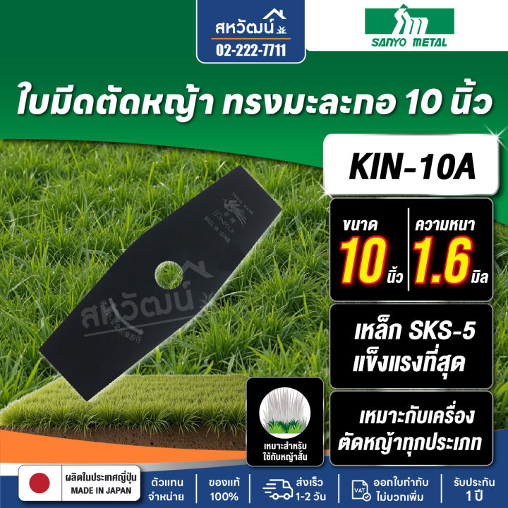 ใบมีดตัดหญ้า คินคิจิ (ไก่ฟ้า) เหล็ก SKS-5 10-14 นิ้ว