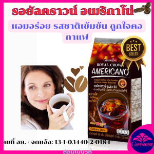 รอยัลคราวน์ อเมริกาโน่หอมอร่อย รสชาติเข้มข้น ถูกใจคอกาแฟกาแฟกิฟฟารีน