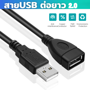 สายต่อยาวUSB สายUSBต่อเพิ่มความยาว สายพ่วง สายต่อUSB to USBสายUSB2.0 Male to Femaleยาว1.5/3เมตร