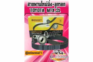 ชุดสายพานไทม์มิ่ง+ลูกรอก TOYOTA MTX TIGER เครื่อง 2L 3L 5L สายพานราวลิ้น สายพานไทม์มิ่ง MTX MIGHTY-X โตโยต้า ไมตี้ ไมตี้เอ็กซ์ ไทเกอร์ (TCK-120835 A)