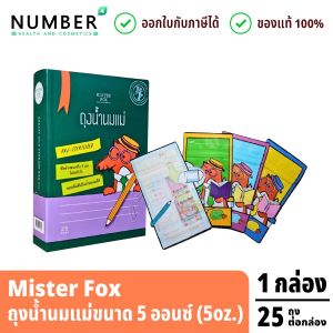 MisterFox มิสเตอร์ฟอกซ์ ถุงเก็บน้ำนมแม่รูปจรวด ขนาด 5 ออนซ์ (กล่องละ 25 ถุง คละสี)