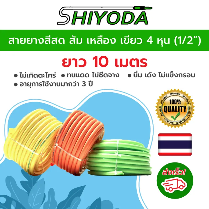 Shiyoda สายยางสีสด 4หุน 1/2 นิ้ว นิ่มเด้ง ทนแดด