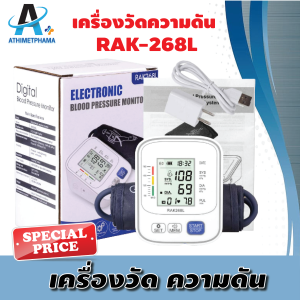 เครื่องวัดความดันโลหิต RAK-268L (เสียงพูดไทย) รับรองมาตรฐานอย. มั่นใจได้ คุณภาพเดียวกับโรงพยาบาล