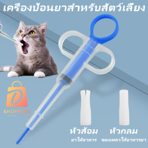 ที่ป้อนยาสำหรับสัตว์เลี้ยง ง่ายต่อการป้อนยาให้สัตว์เลี้ยง ที่ป้อนยาแมว  ที่ป้อนยาหมา ใช้งานง่าย