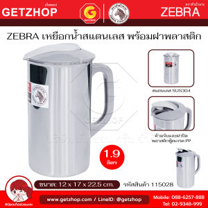 Zebra เหยือกน้ำ กาน้ำ เหยือก สแตนเลส Zelect 11 ซม.ตราหัวม้าลาย พร้อมฝาปิด ขนาด 1.9 ลิตร รหัสสินค้า 115028