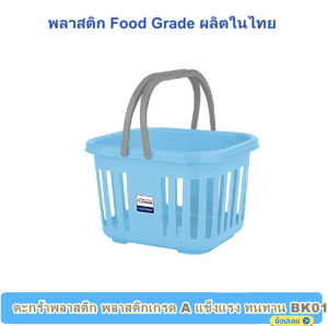 Eskimo คระกร้าผ้า รุ่น BK01 ตะกร้าพลาสติก สำหรับใส่เสื้อผ้า รับน้ำหนักได้ดี พลาสติกเกรด A แข็งแรง ทนทาน ผลิตจากโรงงานในไทย