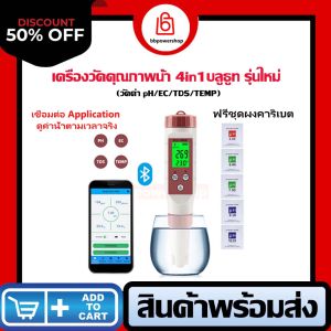 เครื่องวัดคุณภาพน้ำดื่ม รุ่น4in1 อ่านค่าผ่านแอพฯได้ เชื่อมต่อกับมือถือ วัดค่า pH/EC/TDS/TEMP จบครบในเครื่องเดียว วัดค่าน้ำ