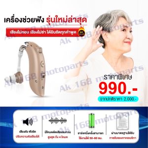 เครื่องช่วยฟังใหม่ล่าสุด รฺ่น V-29 เสียงดังฟังชัด หูตึง ‼️ ไม่ต้องตะโกนคุยอีกต่อไป แถมจุกยางหูฟัง 5 ขนาด รับประกัน 1ปี