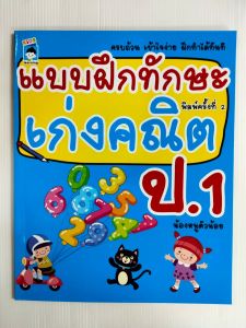 หนังสือเด็ก แบบฝึกเสริมทักษคณิตศาสตร์ เด็กปฐมวัย : แบบฝึกทักษะเก่งคณิต ป.1 (พิมพ์ครั้งที่ 2)
