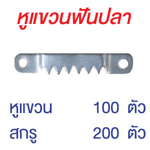 ตัวแขวนกรอบรูป หูแขวนฟันปลา พร้อมสกรู แพ็คละ 30 50 100 ตัว หูแขวน DIY กรอบรูป
