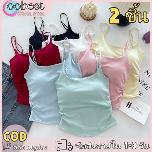 oobest 【จัดส่ง 2-3 วัน】2 ชิ้น เสื้อผ้าไม่มีแขน เสื้อสายเดี่ยว ตัวยาว มีฟองน้ำ เย็บติด ฟรีไซต์ 40-60kg สีสวย ไร้ขอบ ใส่สบาย เสื้อ ผู้หญิง