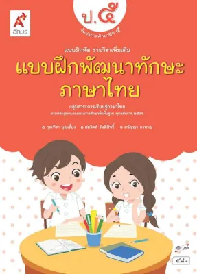 แบบฝึกพัฒนาทักษะภาษาไทย ชั้น ป 5 อจท
