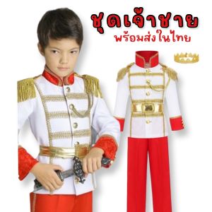 ชุดเจ้าชาย ชุดแฟนซีเด็ก มาเป็นเสื้อแขนยาว และกางเกง (เสื้อ+กางเกง+มงกุฏ+คฑา) (FANCY267)