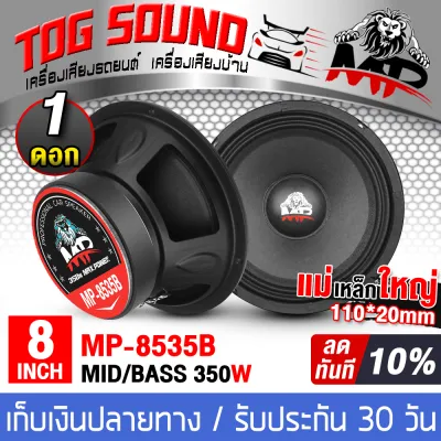 TOG SOUND ดอกลำโพง 8 นิ้ว 350วัตต์ 【ลดราคาพิเศษ!!】 MP-8535B 4OHM ลำโพงเสียงกลาง 8 นิ้ว ลำโพง 8 นิ้ว ลำโพงซับ 8 นิ้ว ดอก8นิ้ว ลำโพงติดรถยนต์ ลำโพงใช้ในบ้าน ลำโพงกลางแจ้ง