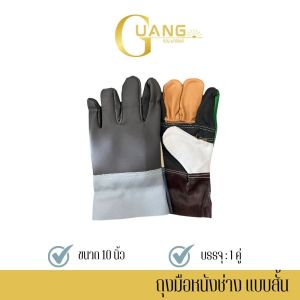 ถุงมือหนังช่าง แบบสั้น ยาว 10 นิ้ว รุ่นA01001_Cool (แพ็ค 1 คู่) ถุงมือหนังPVC ถุงมือช่างเชื่อม