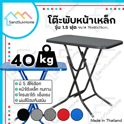 SandSukHome โต๊ะพับหน้าเหล็ก ขนาด 1.5ฟุต โต๊ะ โต๊ะพับ โต๊ะขายของ โต๊ะพับแม่ค้า โต๊ะขาเหล็ก ขาเหล็กกลมไขว้พับเก็บได้