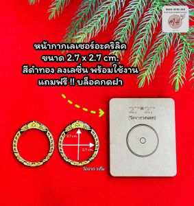 อุปกรณ์อัดกรอบพระ หน้ากากเลเซอร์อะคริลิค ขนาด 2.7x2.7 cm. สีดำทอง ลงเรซิ่น พร้อมใช้งาน แถมฟรี บล็อคกดฝา