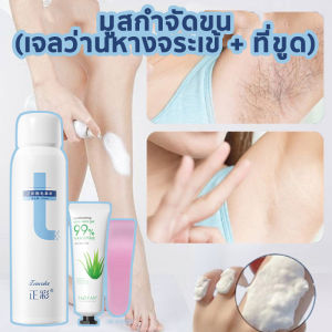 มูสกำจัดขน สเปรย์กำจัดขน มูสกำจัดขนถาวร เจลว่านหางจระเข้ + ที่ขูด 150ml