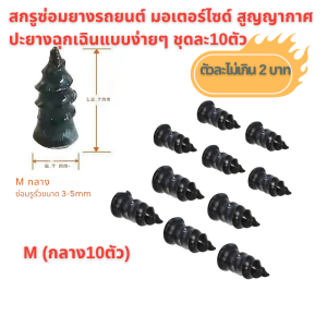 สกรู ซ่อมยางรถยนต์ มอเตอร์ไซด์ สูญญากาศ  ปะยางฉุกเฉินแบบง่ายๆ ชุดละ 10 ตัว/30 ตัว