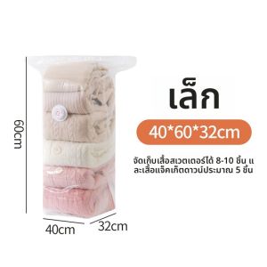 ถุงเก็บเสื้อผ้าและเครื่องนอนแบบบีบอัดสูญญากาศ 3 มิติ ชนิดหนา พร้อมวาล์วสูญญากาศ