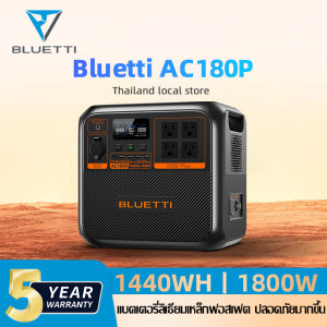 【สต็อกไทย】Bluetti AC180P (UPS) Power Station แบตเตอรี่แบบพกพา 1440Wh/2700W มัลติฟังก์ชั่นอุปกรณ์เครื่องกำเนิดไฟฟ้า Camping Solar Power Station