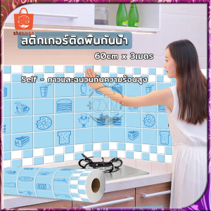 สติ๊กเกอร์ติดห้องครัว สติ๊กเกอร์ติดผนัง 60cm*3เมตร วอเปเปอร์ติดผนัง สติกเกอร์วอลเปเปอร์ กาวในตัว กันรอย กันน้ำมันกระเด็น