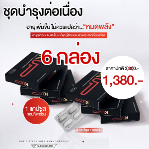 <<6 กล่อง 24 แคปซูล>> เคอัพ-KUP ผลิตภัณฑ์เสริมอาหารคุณผู้ชาย