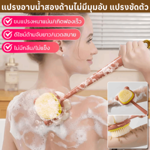 【ขัดหลังให้สวย】แปรงอาบน้ำสองด้านไม่มีมุมอับ แปรงขัดตัว แปรงอาบน้ำ แปรงอาบน้ำขัดหลังฟองน้ำขนนุ่มสองด้าน ยาว จับถนัดมือทำความสะอาดล้ำลึก ผิวเนียนใส