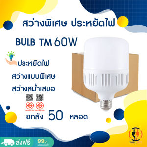 TOTO.NET  หลอดไฟ LED ขนาด 60W ยกลัง 50 หลอด แสงขาว  HighBulb light หลอดบับราคาถูก หลอดไฟLED ขั้ว E27 ใช้ไฟ 220V