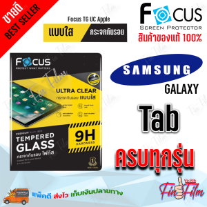 FOCUS ฟิล์มกระจกนิรภัยใส Samsung Tab S9 Ultra 14.6in/ Tab S9 11in/ Tab S9 FE 10.9in/ S8 11in / S8 Plus 12.4in / S8 Ultra 14.6in / S7 11in / S7 Plus 12.4in / S7 FE5G 12.4in/ S6 Lite
