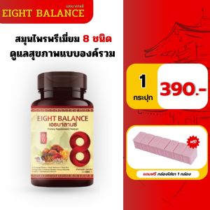 EIGHT BALANCE เอธบาลานซ์  สมุนไพร8ชนิด ช่วยบำรุงสุขภาพ เบาหวาน ความดัน มือชา เท้าชา เบารุงการไหลเวียนเลือด