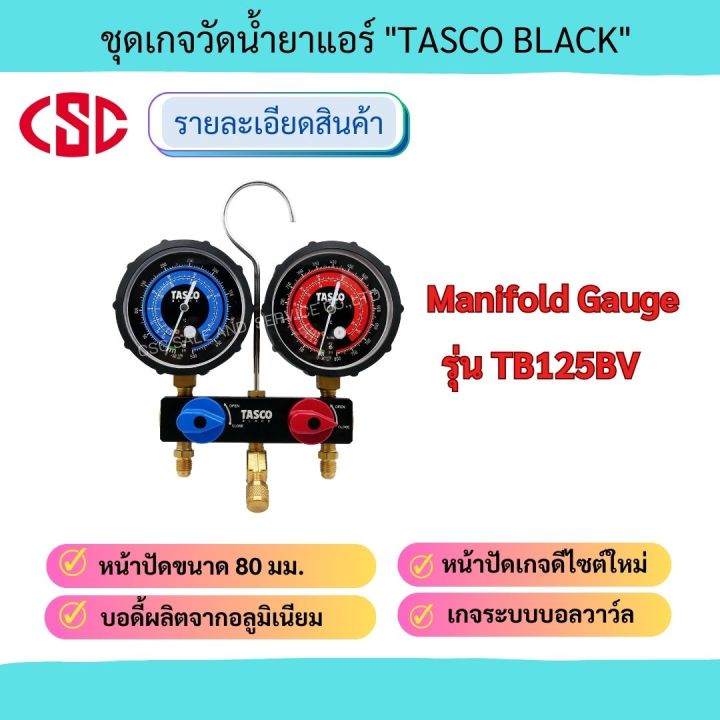 ชุดเกจวัดน้ำยาแอร์ แมนิโฟลด์เกจ Manifold Gauge พร้อมสายชาร์จน้ำยาและบอลวาล์ว Tasco Black รุ่น 9667