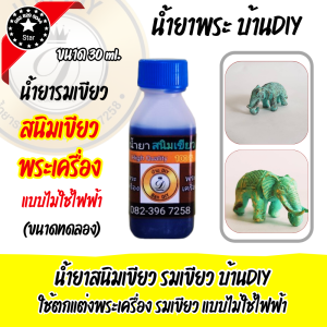 น้ำยาแต่งผิวพระ น้ำยารมดำเขียว ทำสนิมเขียว ขนาด 30ml. แต่งผิวให้เขียว ให้เก่า คลาสสิค สำหรับชิ้นงาน ทองแดง ทองเหลือง สินค้าคุณภาพ