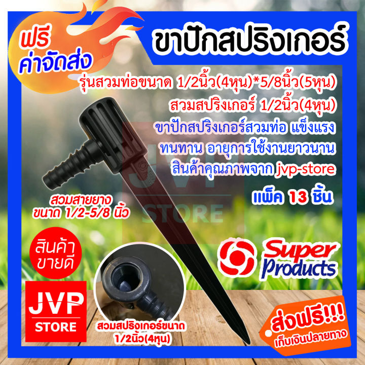 ขาปักสปริงเกอร์รุ่นสวมท่อ ขนาด 1/2 นิ้ว Super Product แข็งแรง ทนทาน