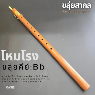 มีคลิปเสียง [ลิ้นขลุ่ยเป็นไม้สัก] ขลุ่ยโหมโรง ขลุ่ย คีย์สากล คีย์ C คีย์ Bb ขลุ่ยเพียงออ ขลุ่ยไทย คีย์ไทย PVC ลายไม้