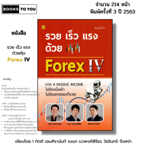 หนังสือ รวย เร็ว แรง ด้วย Forex IV I เขียนโดย ณนก นวพงศ์สิรีธร กิตติ เอมศิรานันท์ เทรดฟอเร็กซ์ ลงทุน