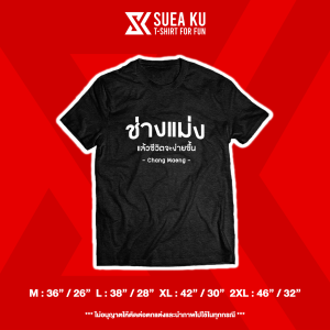 เสื้อ " ช่างแม่ง แล้วชีวิตจะง่ายขึ้น " เสื้อตัวหนังสือ เสื้ออักษร เสื้อคำพูด เสื้อยืด เสื้อยืดผู้ชาย เสื้อยืดผู้หญิง