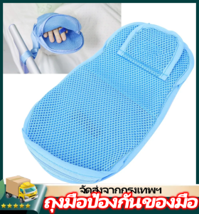 พร้อมส่ง ถุงมือ ปลอกมือ กันดึงสายน้ำเกลือ ผู้ป่วยติดเตึยง ถุงมือผู้ป่วย ถุงมือกันดึง แถมสายผูกราวเตียง คุณภาพพดี